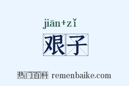 艰子是什么意思的图片